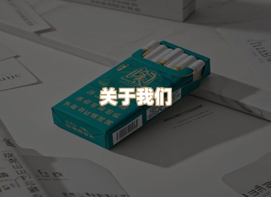 关于玉衡香烟平台